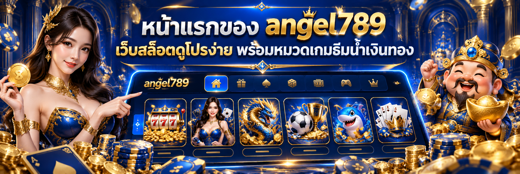 หน้าแรกของ angel789 เว็บสล็อตดูโปรง่าย พร้อมหมวดเกมธีมน้ำเงินทอง